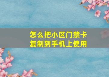 怎么把小区门禁卡复制到手机上使用