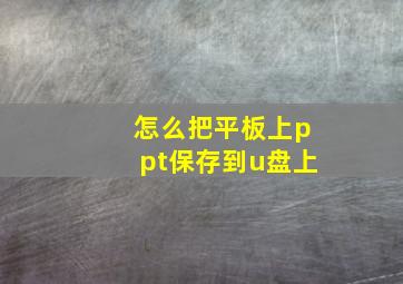 怎么把平板上ppt保存到u盘上