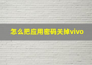 怎么把应用密码关掉vivo