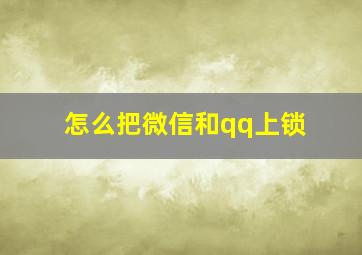 怎么把微信和qq上锁