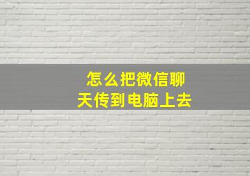 怎么把微信聊天传到电脑上去