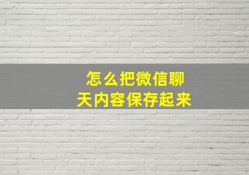 怎么把微信聊天内容保存起来