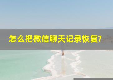 怎么把微信聊天记录恢复?