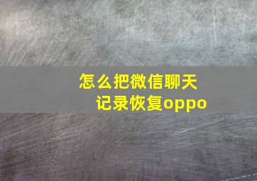 怎么把微信聊天记录恢复oppo