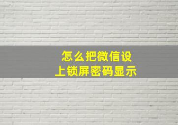 怎么把微信设上锁屏密码显示