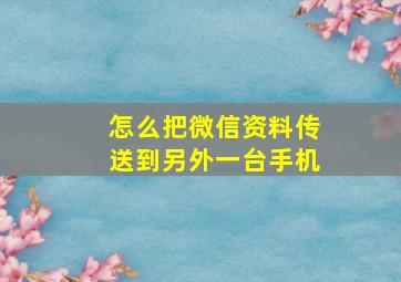 怎么把微信资料传送到另外一台手机