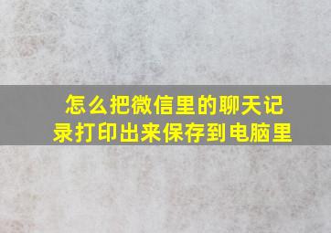 怎么把微信里的聊天记录打印出来保存到电脑里