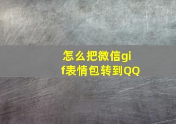 怎么把微信gif表情包转到QQ