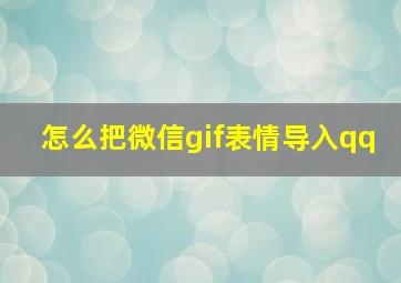 怎么把微信gif表情导入qq