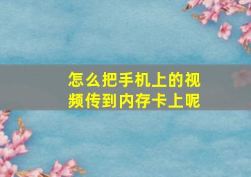 怎么把手机上的视频传到内存卡上呢