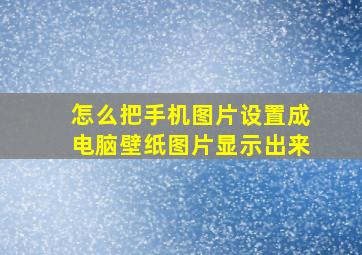 怎么把手机图片设置成电脑壁纸图片显示出来