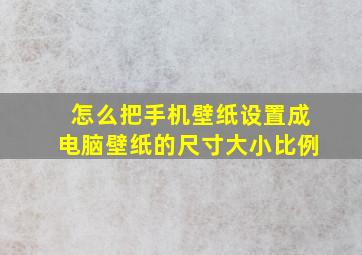 怎么把手机壁纸设置成电脑壁纸的尺寸大小比例