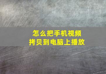 怎么把手机视频拷贝到电脑上播放