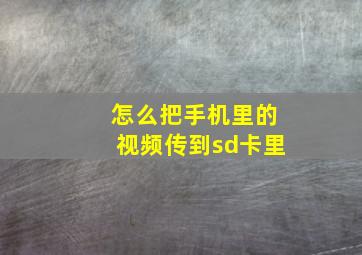 怎么把手机里的视频传到sd卡里