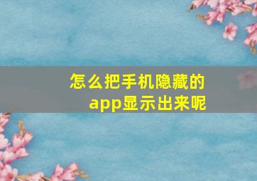 怎么把手机隐藏的app显示出来呢