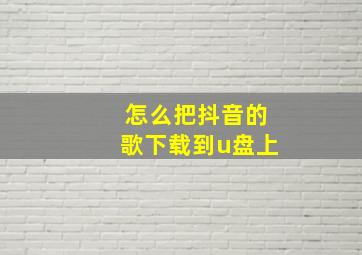 怎么把抖音的歌下载到u盘上