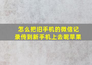 怎么把旧手机的微信记录传到新手机上去呢苹果