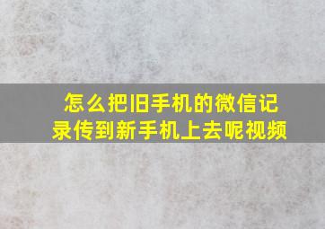 怎么把旧手机的微信记录传到新手机上去呢视频