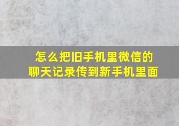 怎么把旧手机里微信的聊天记录传到新手机里面