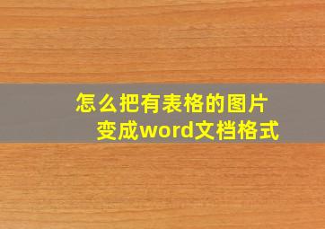 怎么把有表格的图片变成word文档格式