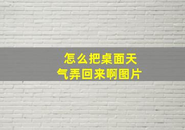 怎么把桌面天气弄回来啊图片