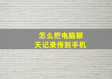 怎么把电脑聊天记录传到手机