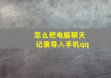 怎么把电脑聊天记录导入手机qq