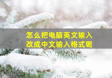 怎么把电脑英文输入改成中文输入格式呢