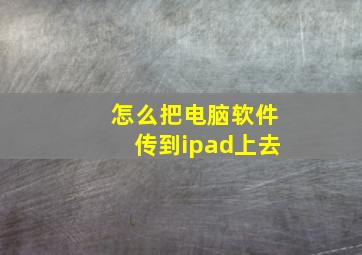 怎么把电脑软件传到ipad上去