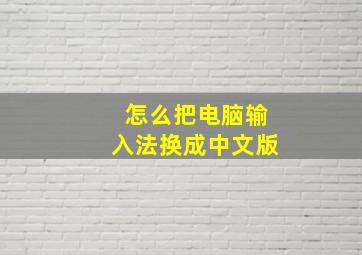 怎么把电脑输入法换成中文版