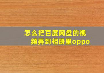 怎么把百度网盘的视频弄到相册里oppo