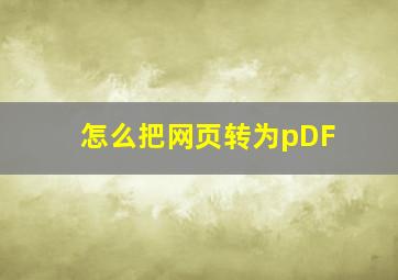 怎么把网页转为pDF