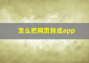 怎么把网页转成app