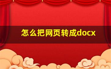 怎么把网页转成docx