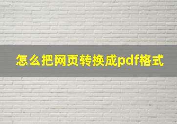 怎么把网页转换成pdf格式