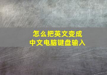 怎么把英文变成中文电脑键盘输入