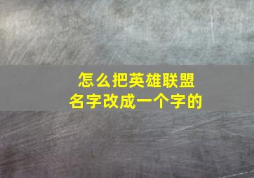 怎么把英雄联盟名字改成一个字的