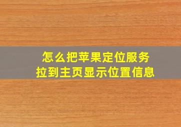 怎么把苹果定位服务拉到主页显示位置信息