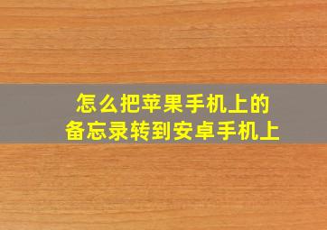 怎么把苹果手机上的备忘录转到安卓手机上