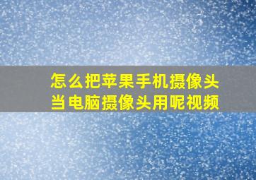 怎么把苹果手机摄像头当电脑摄像头用呢视频