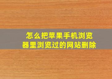 怎么把苹果手机浏览器里浏览过的网站删除