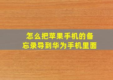 怎么把苹果手机的备忘录导到华为手机里面