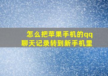 怎么把苹果手机的qq聊天记录转到新手机里