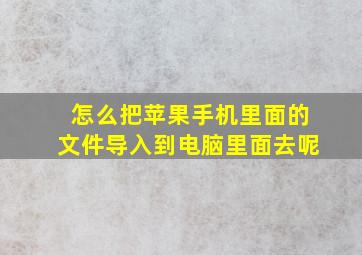 怎么把苹果手机里面的文件导入到电脑里面去呢