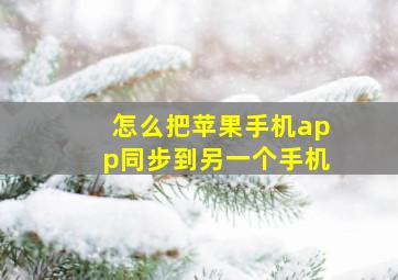 怎么把苹果手机app同步到另一个手机