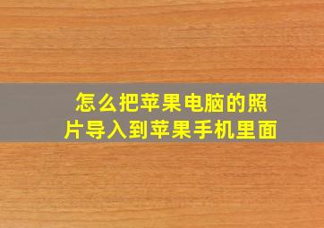 怎么把苹果电脑的照片导入到苹果手机里面