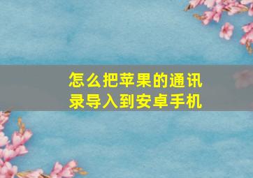 怎么把苹果的通讯录导入到安卓手机