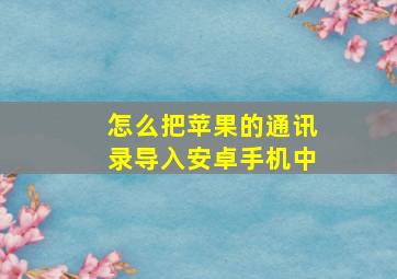 怎么把苹果的通讯录导入安卓手机中