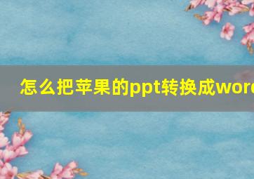 怎么把苹果的ppt转换成word