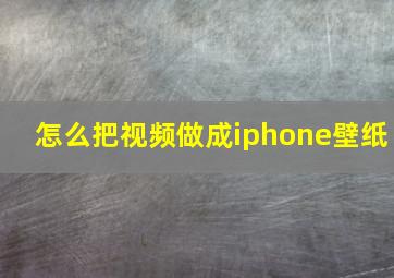 怎么把视频做成iphone壁纸